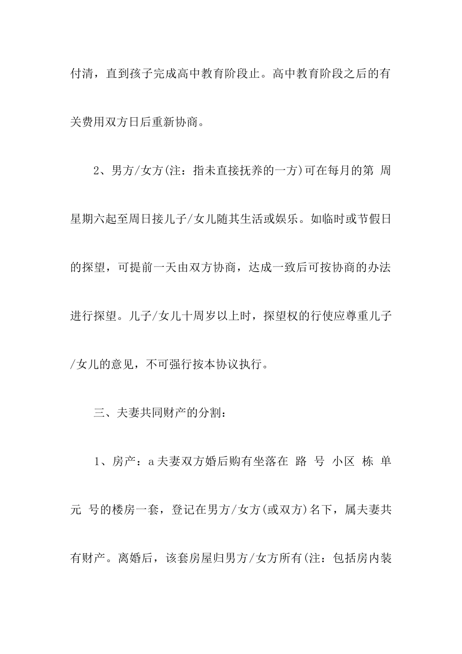 2024最新离婚协议书样本选集以及男方净身出户离婚协议书_第3页