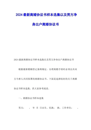 2024最新离婚协议书样本选集以及男方净身出户离婚协议书