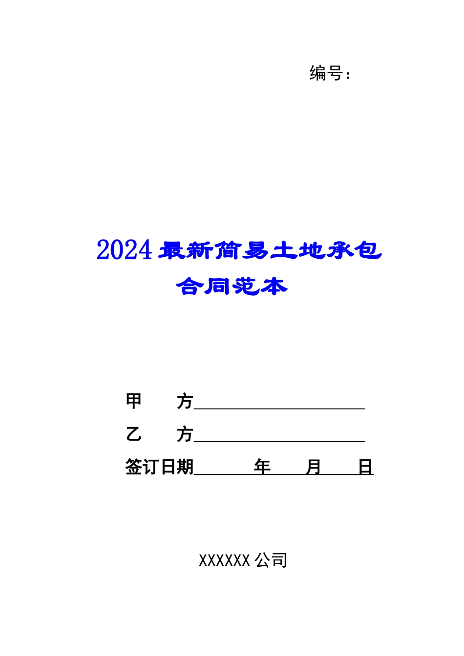 2024最新简易土地承包合同范本--_第1页