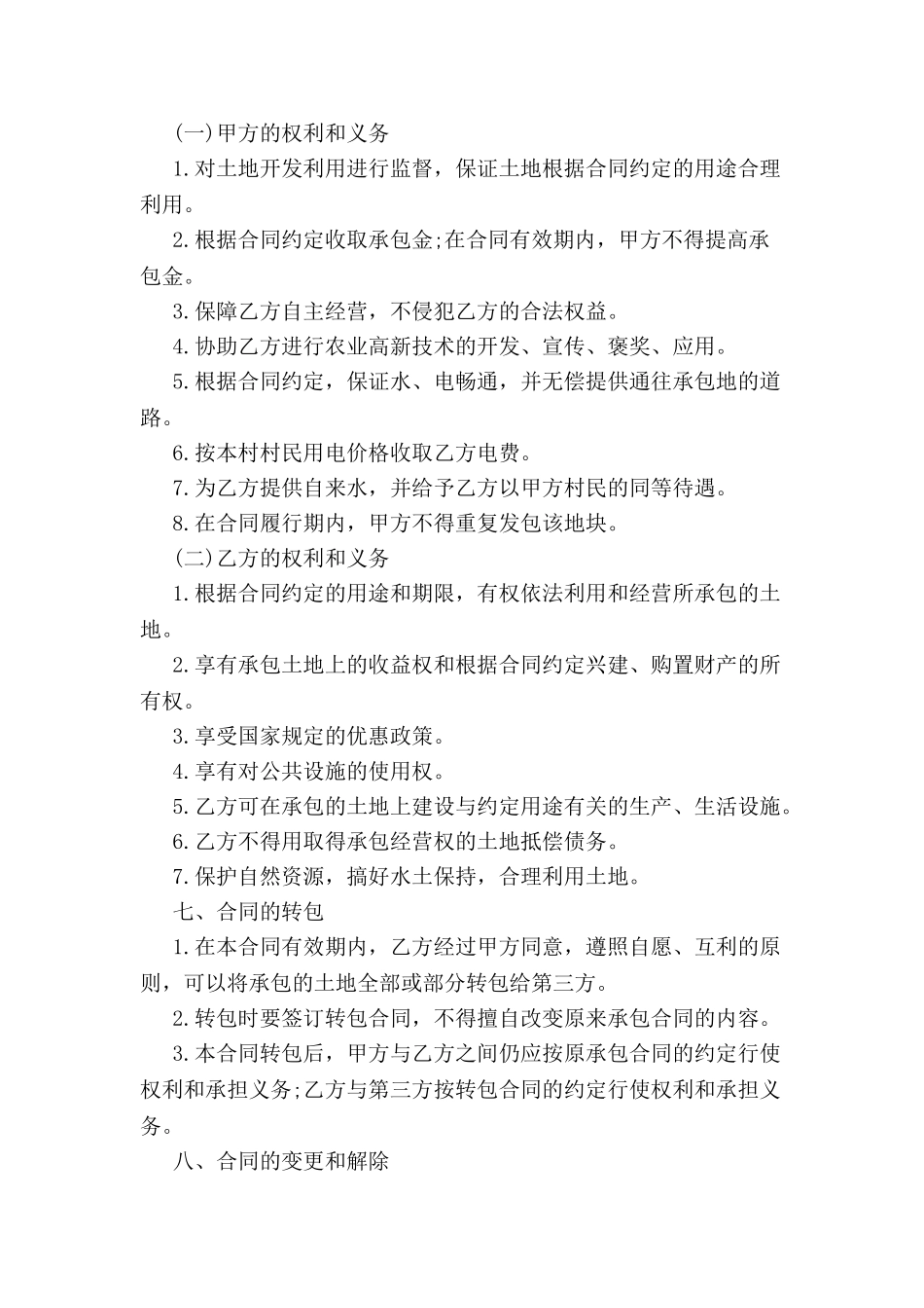 2024最新简易土地承包合同范本--_第3页