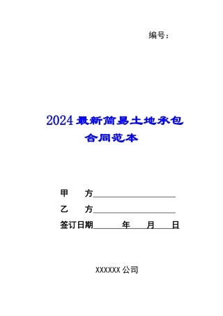 2024最新简易土地承包合同范本--