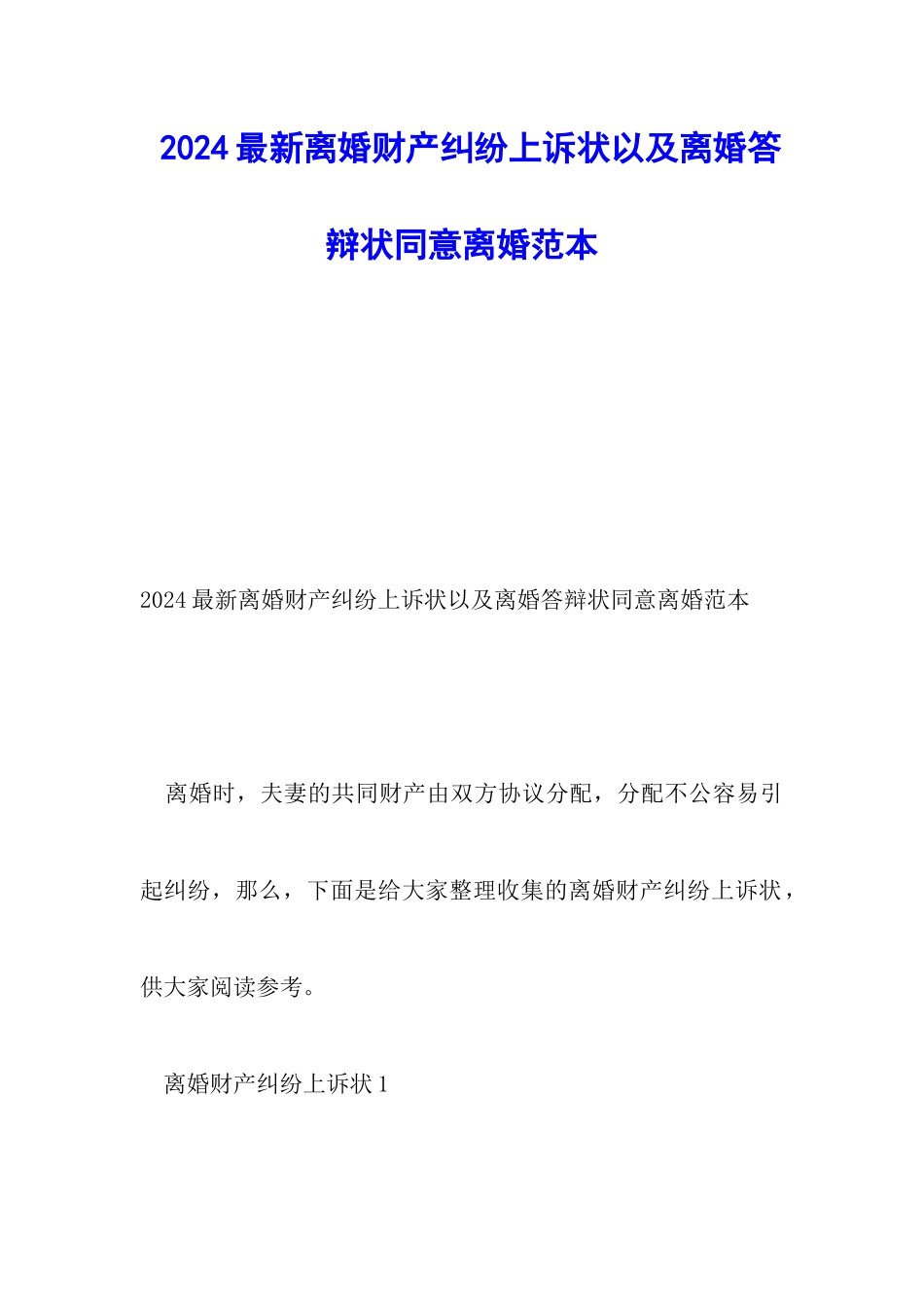 2024最新离婚财产纠纷上诉状以及离婚答辩状同意离婚范本_第1页