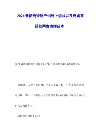 2024最新离婚财产纠纷上诉状以及离婚答辩状同意离婚范本