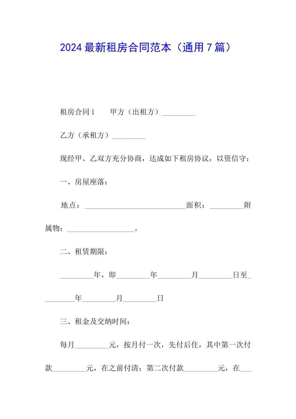 2024最新租房合同范本_第1页