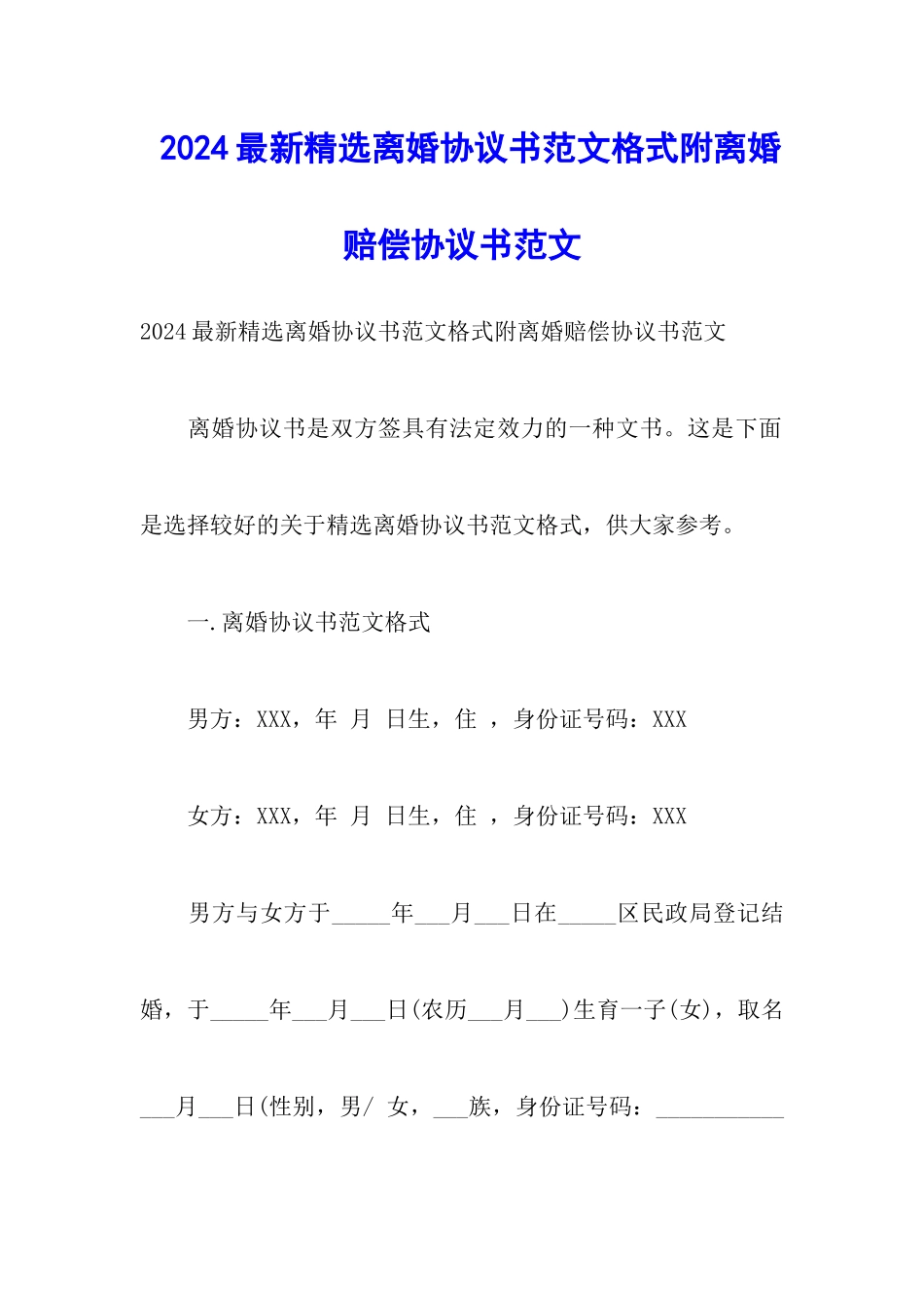 2024最新精选离婚协议书范文格式附离婚赔偿协议书范文_第1页