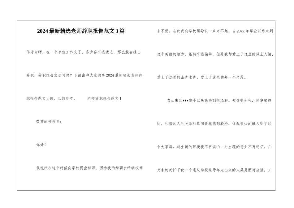 2024最新精选老师辞职报告范文3篇_第1页