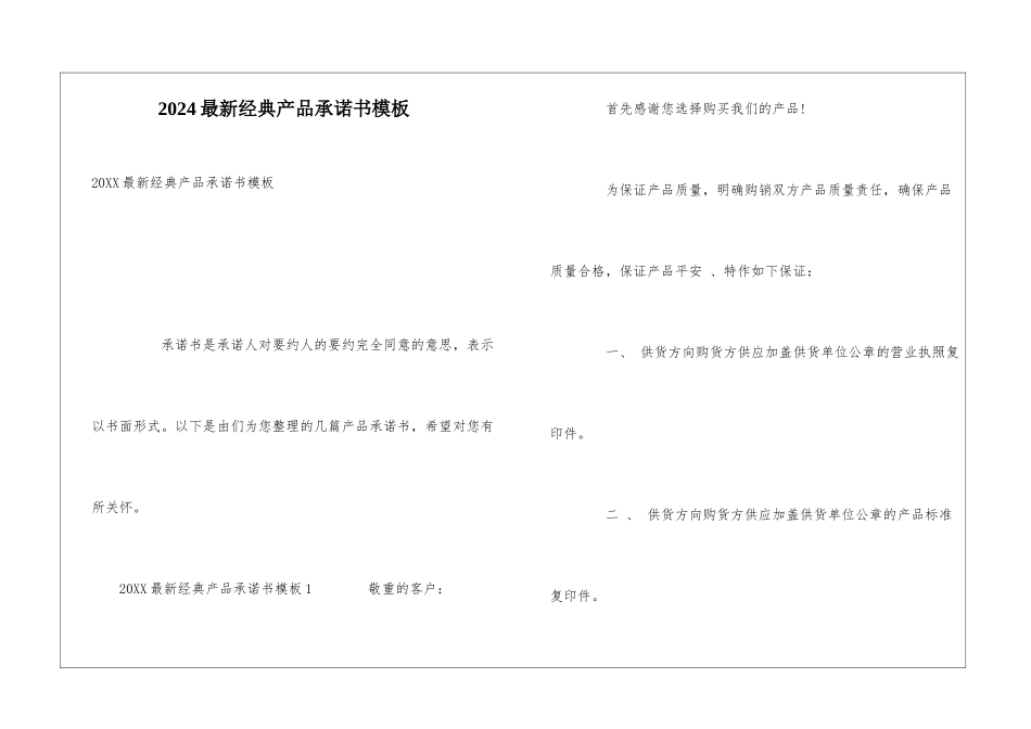 2024最新经典产品承诺书模板_第1页