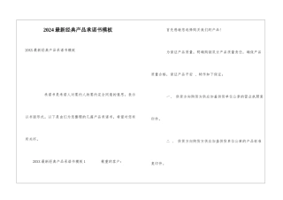 2024最新经典产品承诺书模板