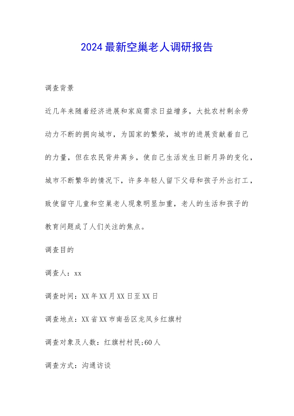 2024最新空巢老人调研报告-_第1页