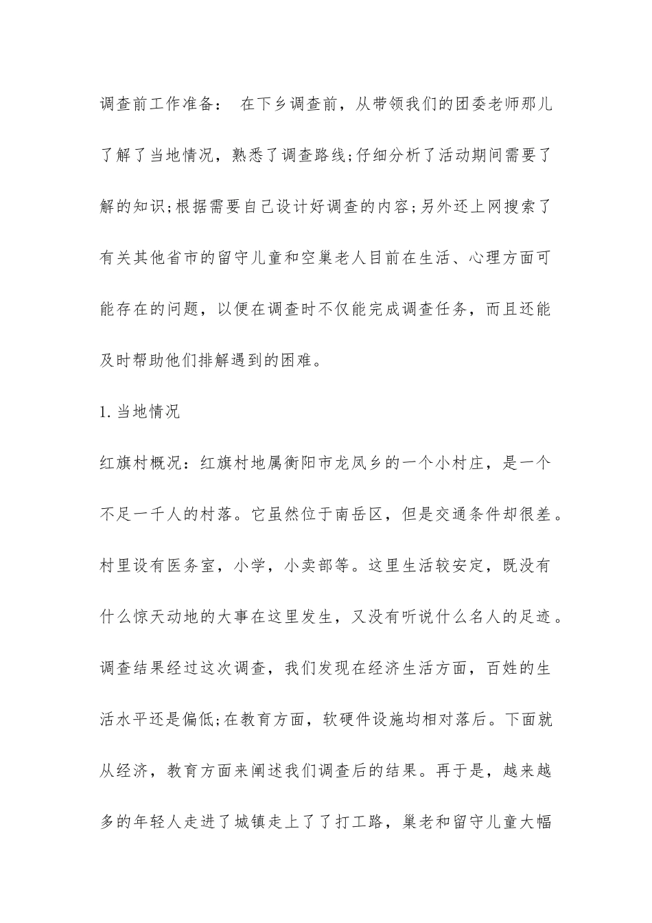 2024最新空巢老人调研报告-_第2页