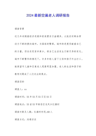 2024最新空巢老人调研报告-