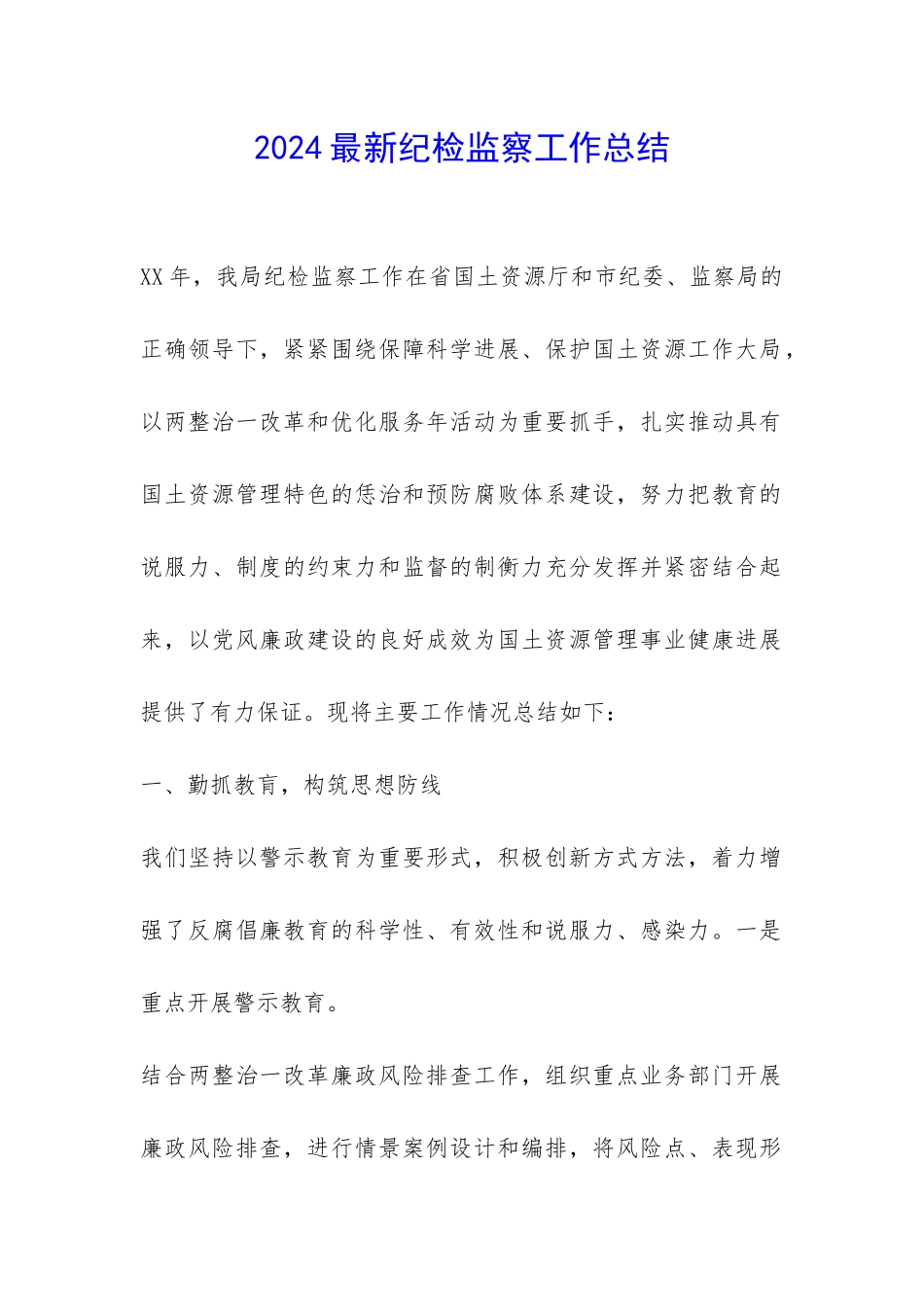 2024最新纪检监察工作总结-_第1页