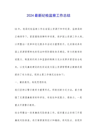 2024最新纪检监察工作总结-