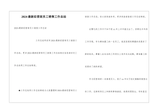 2024最新经营部员工销售工作总结