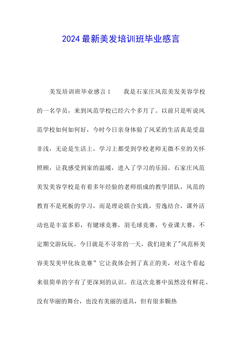 2024最新美发培训班毕业感言_第1页