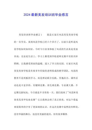 2024最新美发培训班毕业感言