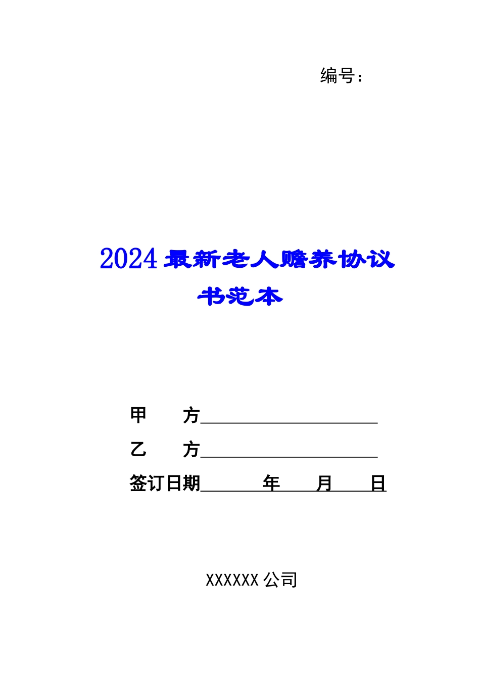 2024最新老人赡养协议书范本--_第1页