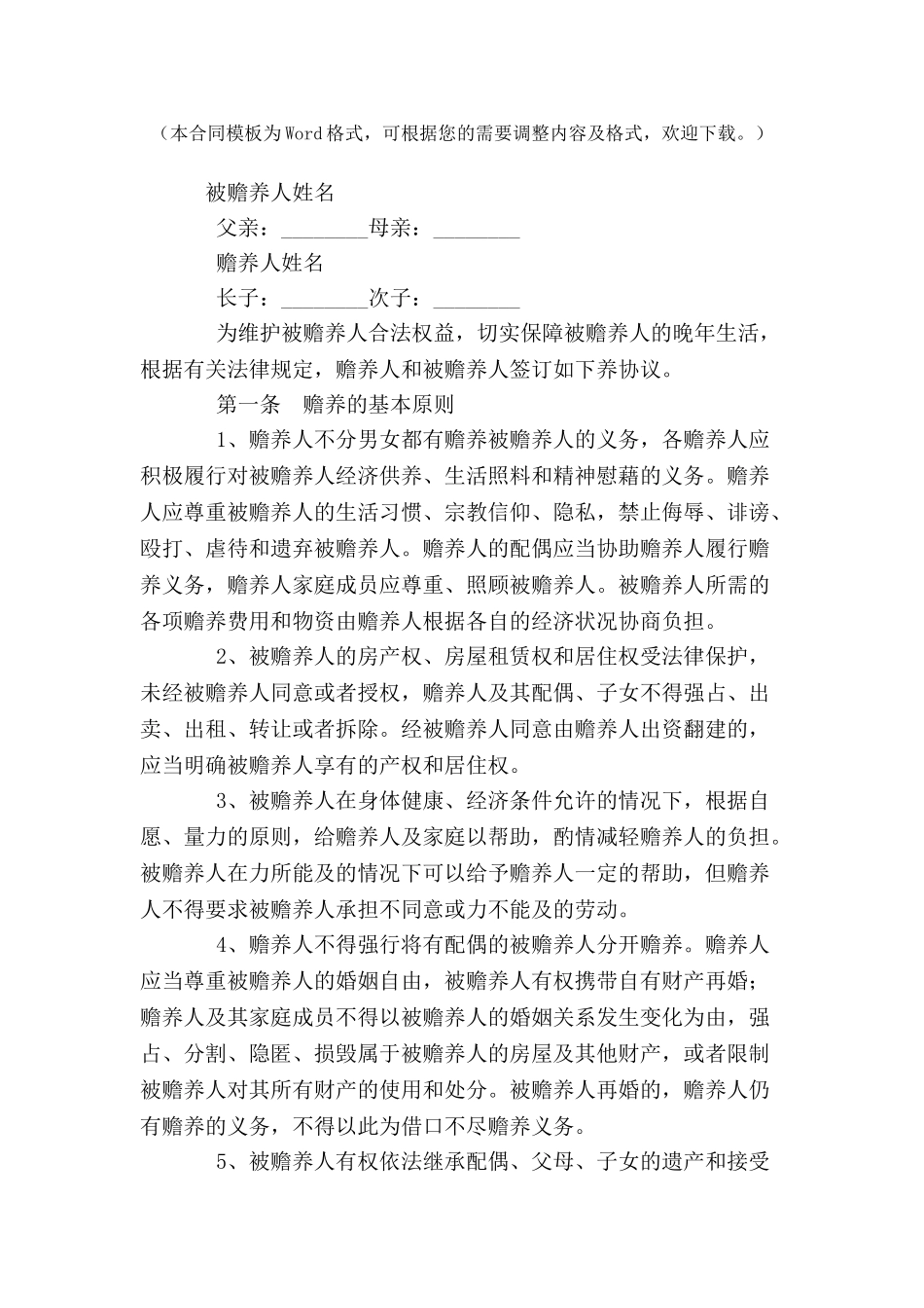 2024最新老人赡养协议书范本--_第2页