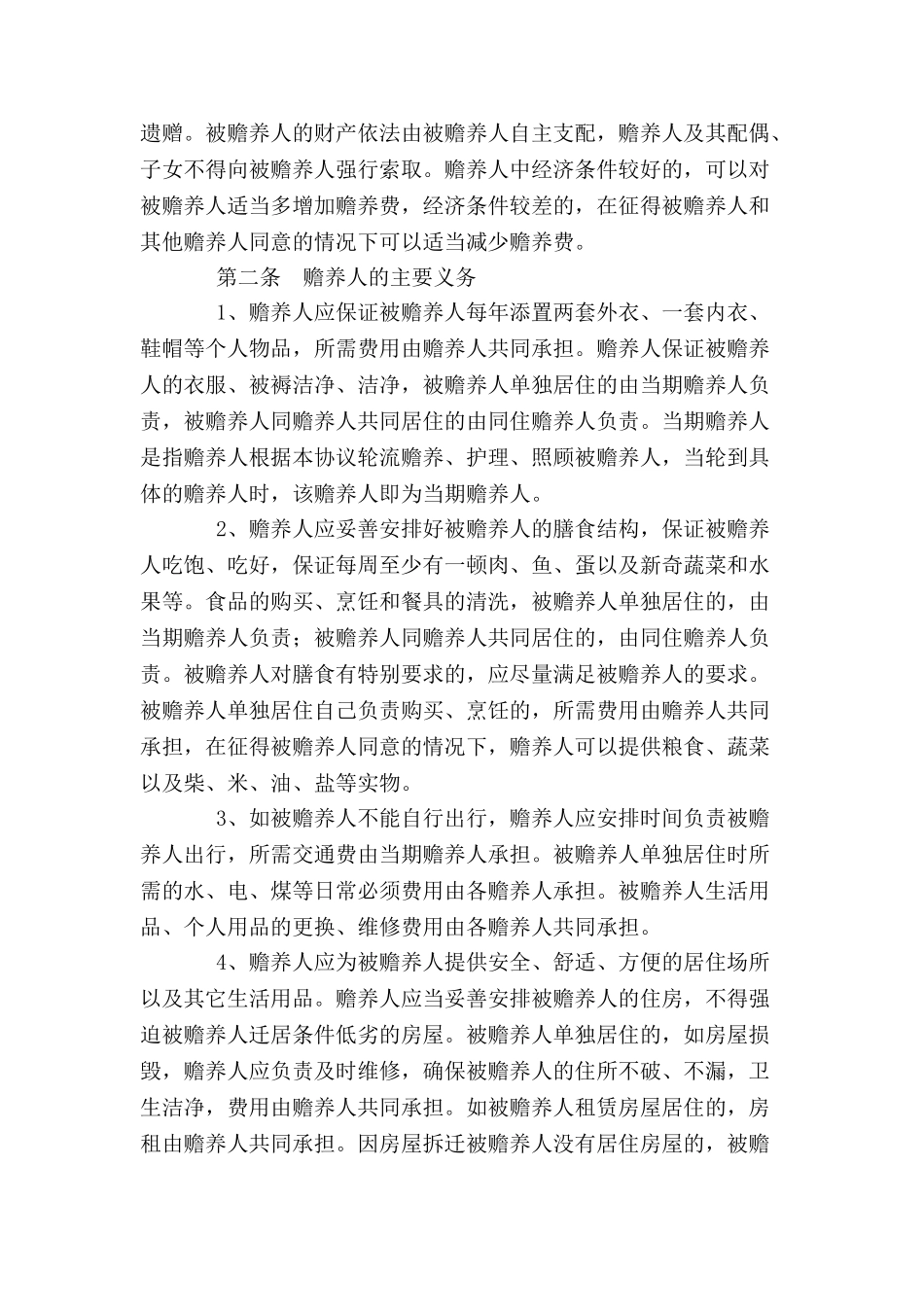 2024最新老人赡养协议书范本--_第3页