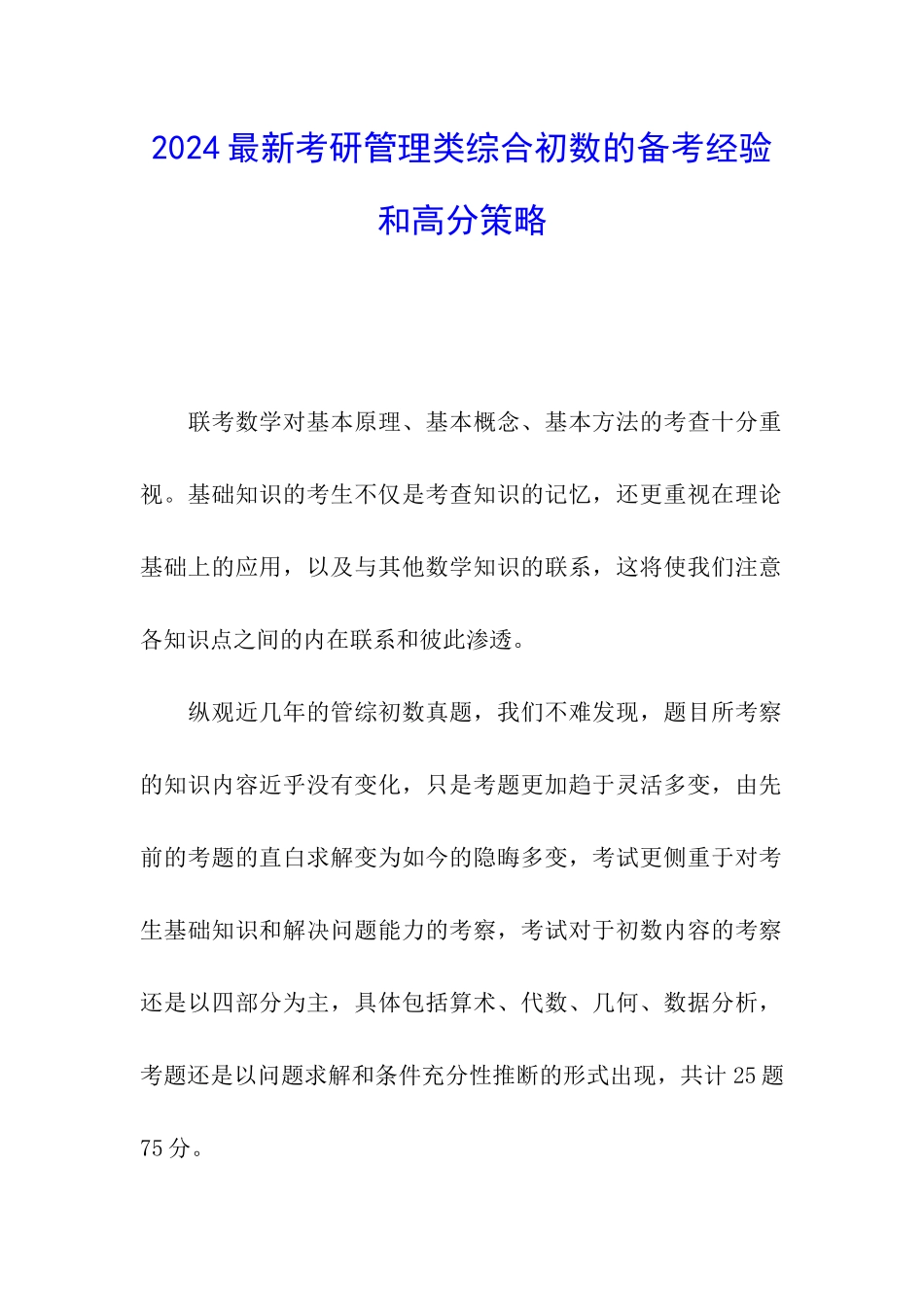 2024最新考研管理类综合初数的备考经验和高分策略_第1页