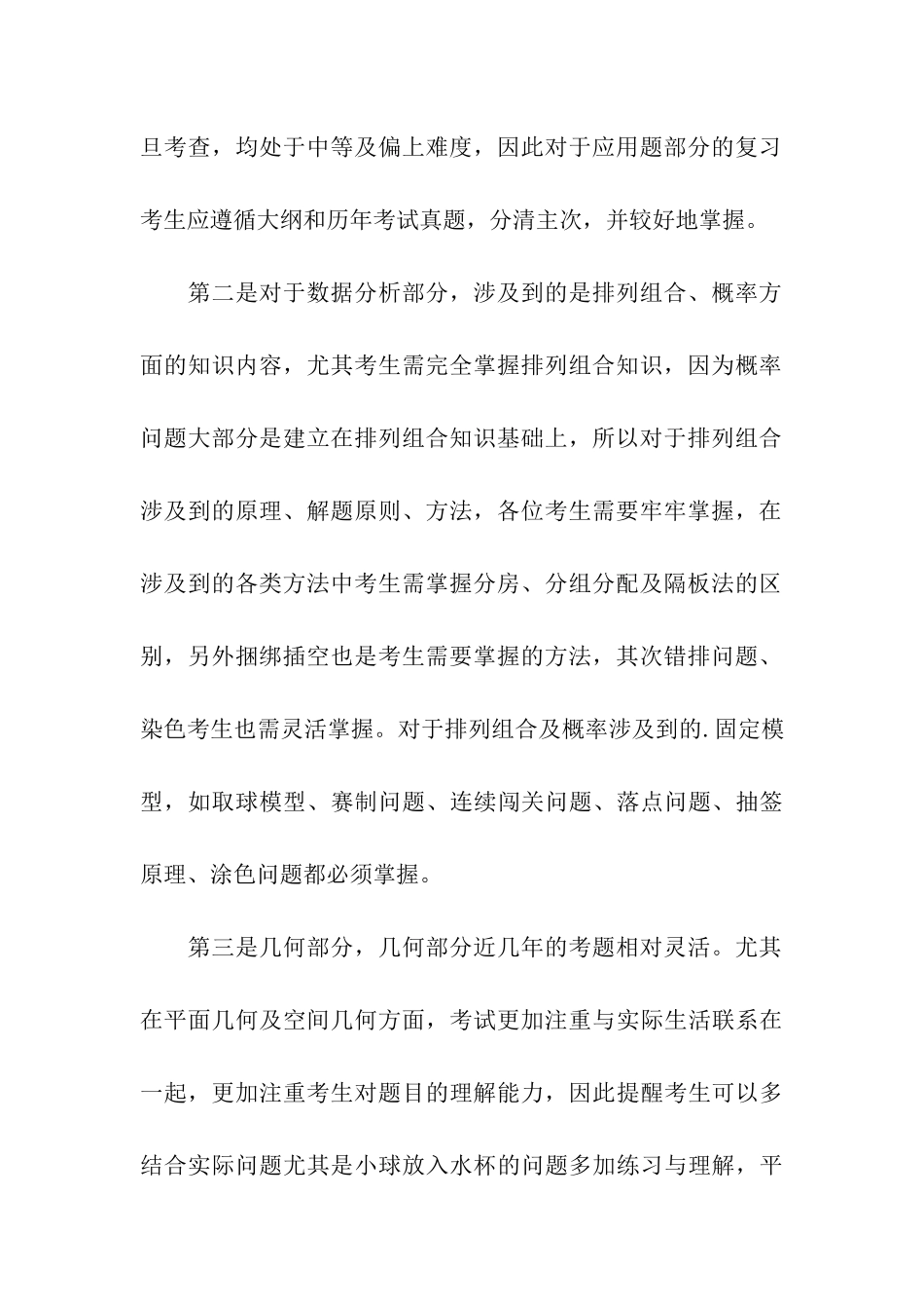 2024最新考研管理类综合初数的备考经验和高分策略_第3页