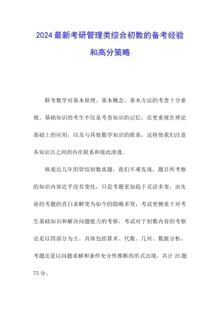 2024最新考研管理类综合初数的备考经验和高分策略