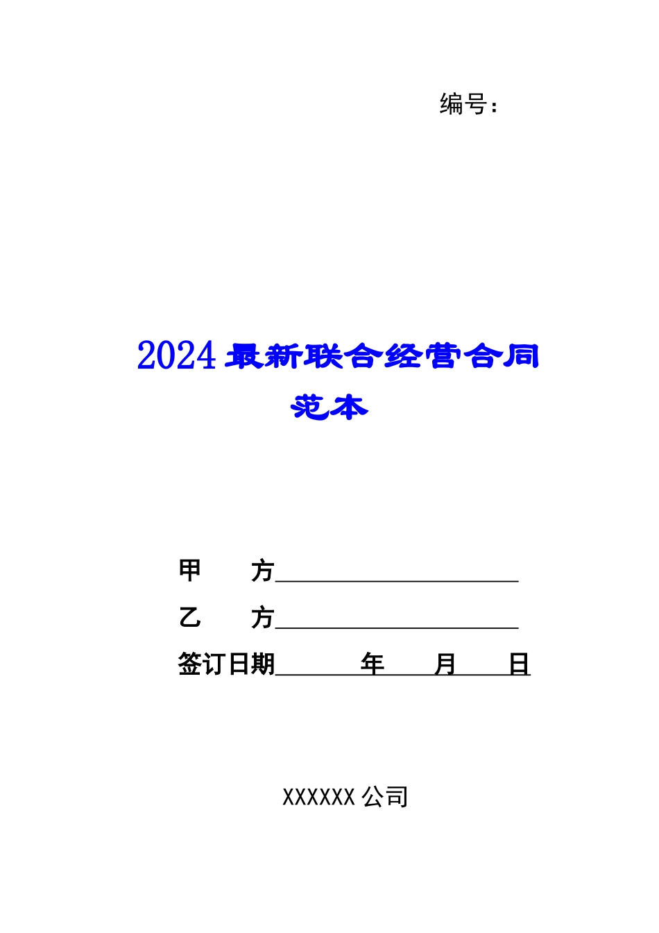 2024最新联合经营合同范本--_第1页