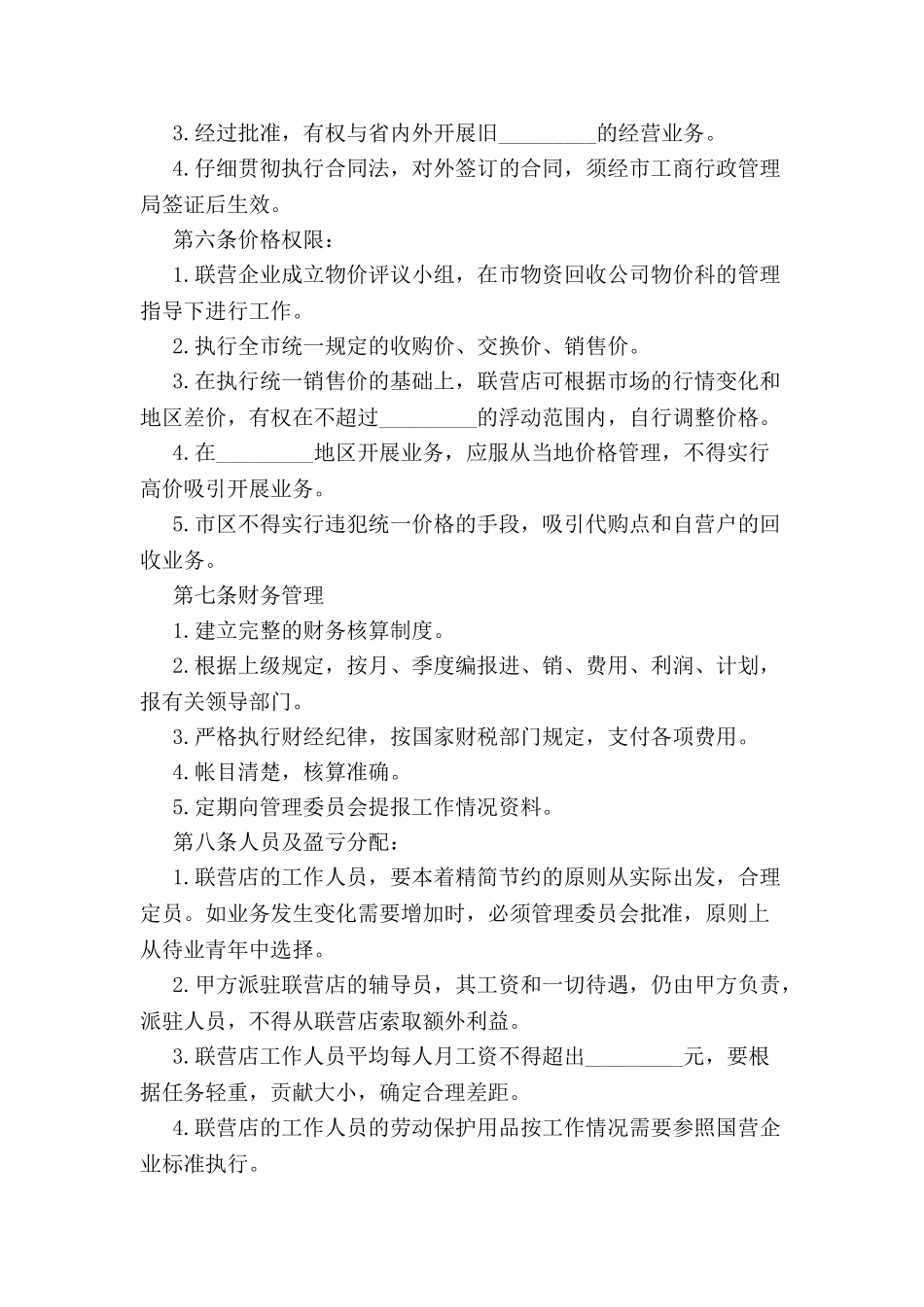 2024最新联合经营合同范本--_第3页