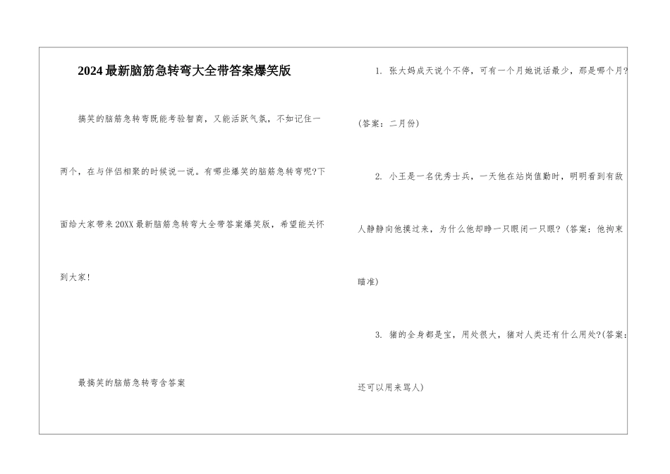 2024最新脑筋急转弯大全带答案爆笑版_第1页