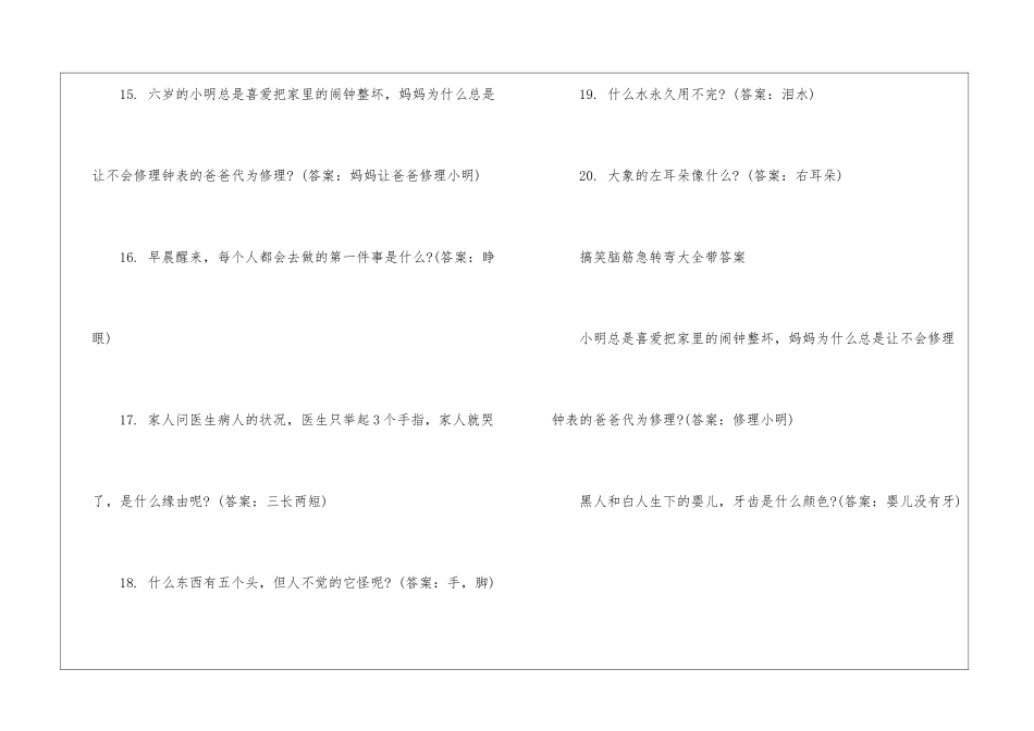 2024最新脑筋急转弯大全带答案爆笑版_第3页