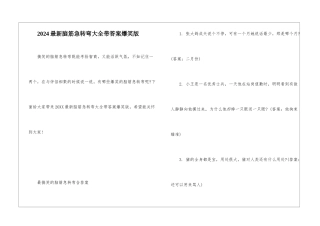 2024最新脑筋急转弯大全带答案爆笑版