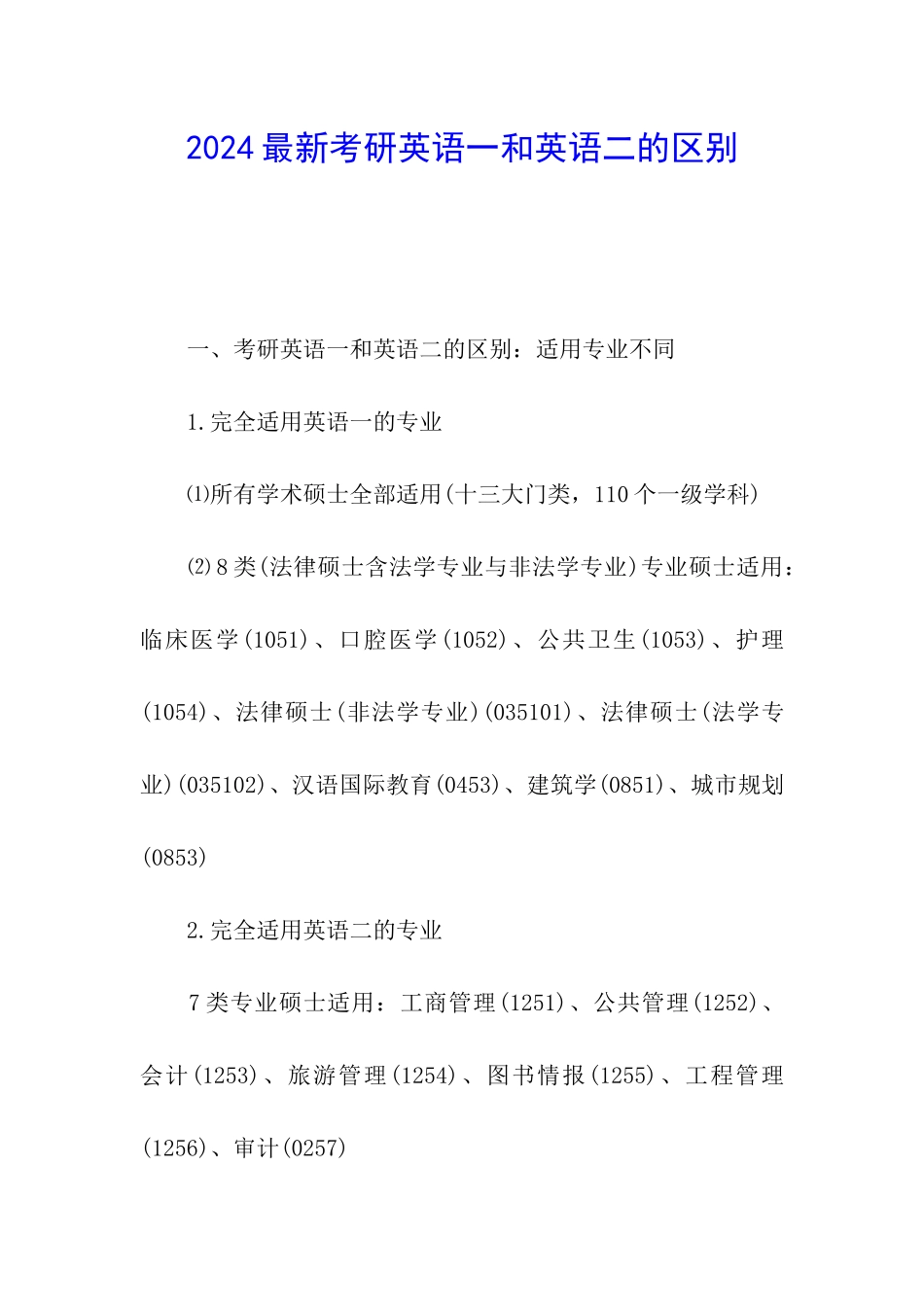 2024最新考研英语一和英语二的区别_第1页