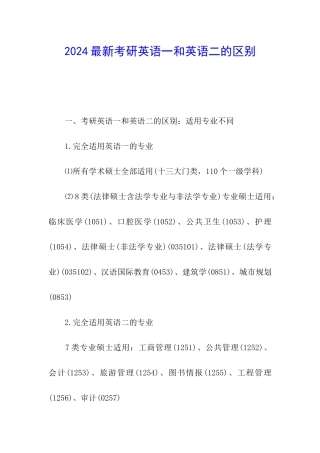 2024最新考研英语一和英语二的区别