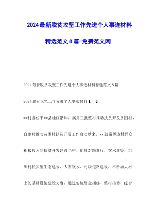 2024最新脱贫攻坚工作先进个人事迹材料精选范文8篇-调研报告