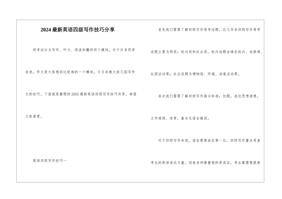2024最新英语四级写作技巧分享_第1页
