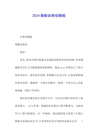 2024最新自荐信模板