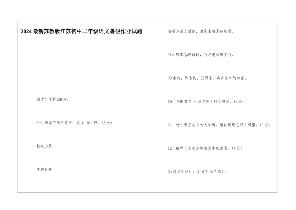 2024最新苏教版江苏初中二年级语文暑假作业试题-_第1页