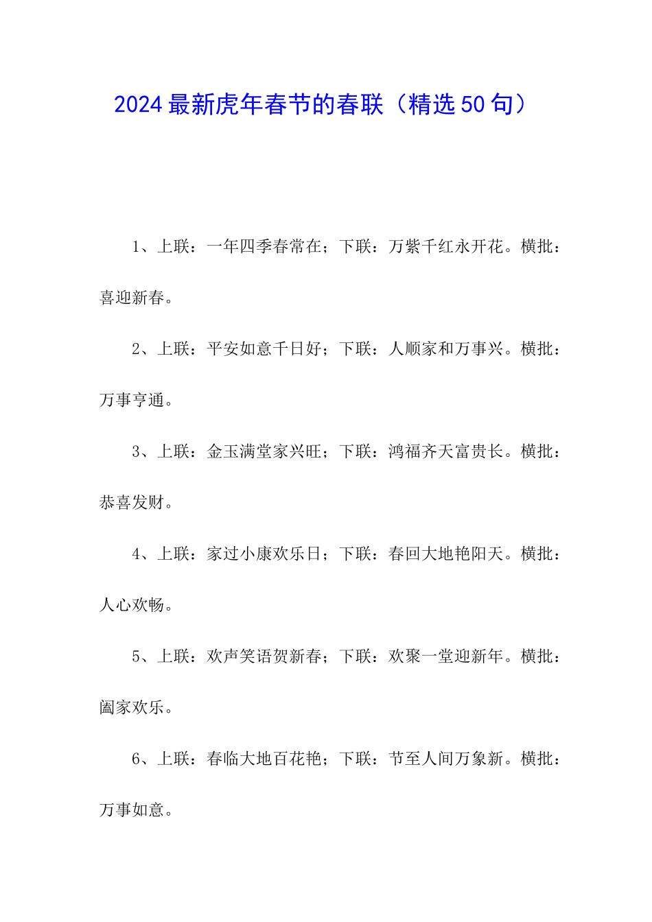 2024最新虎年春节的春联_第1页