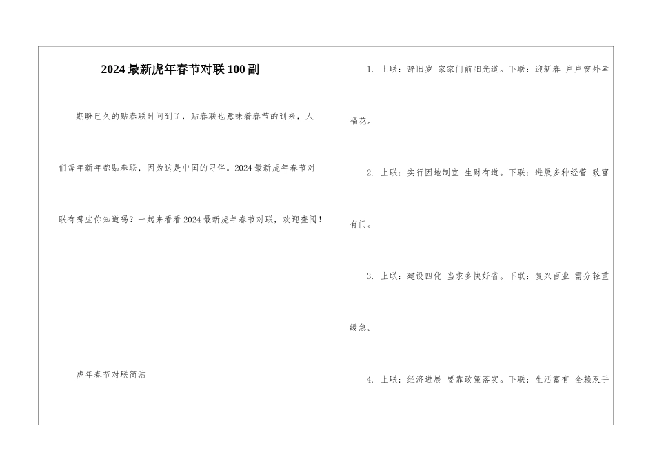 2024最新虎年春节对联100副_第1页