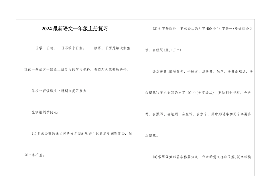 2024最新语文一年级上册复习_第1页