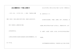 2024最新语文一年级上册复习