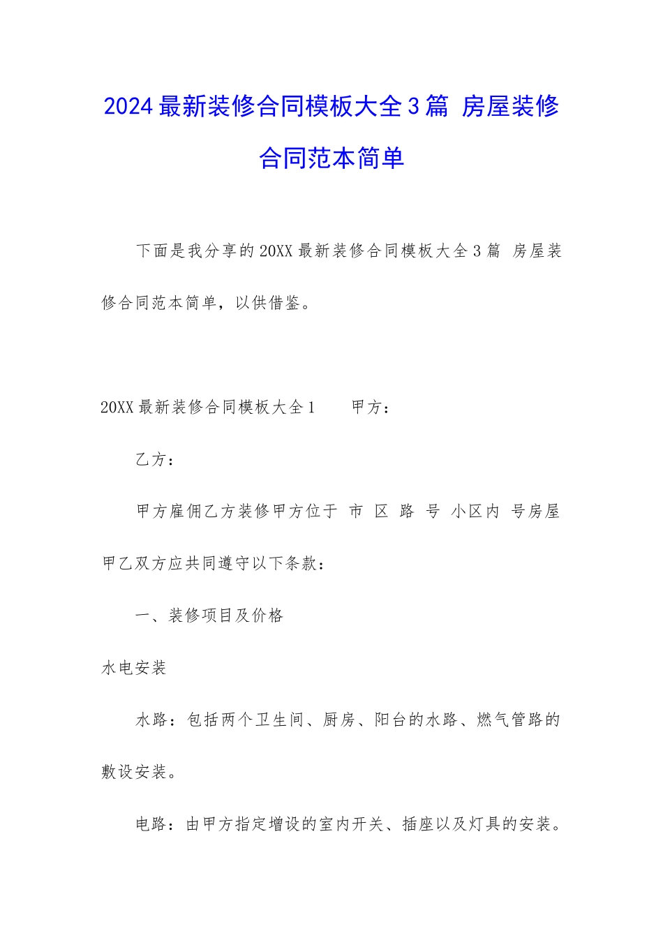 2024最新装修合同模板大全3篇-房屋装修合同范本简单_第1页