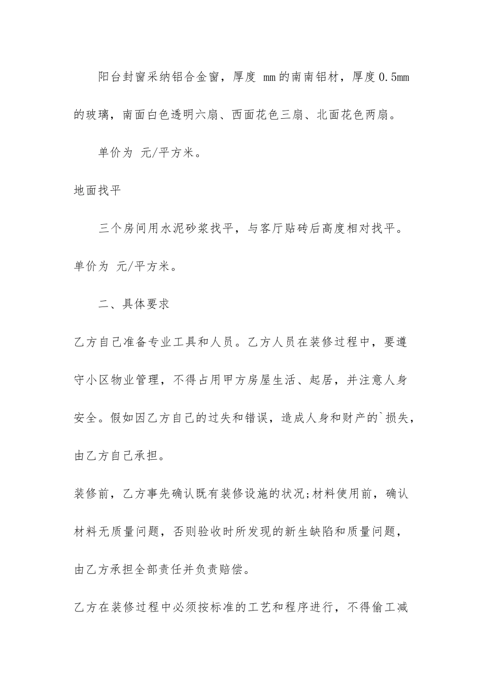 2024最新装修合同模板大全3篇-房屋装修合同范本简单_第3页