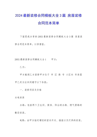2024最新装修合同模板大全3篇-房屋装修合同范本简单
