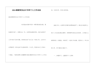 2024最新财务会计年终个人工作总结
