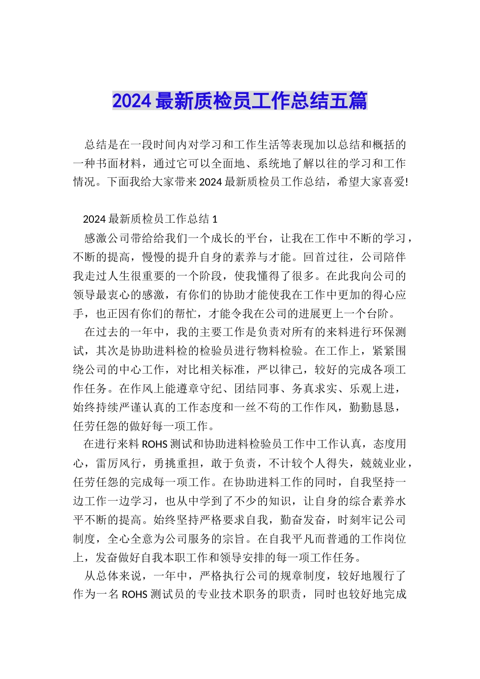 2024最新质检员工作总结五篇_第1页
