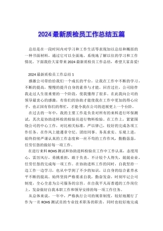 2024最新质检员工作总结五篇