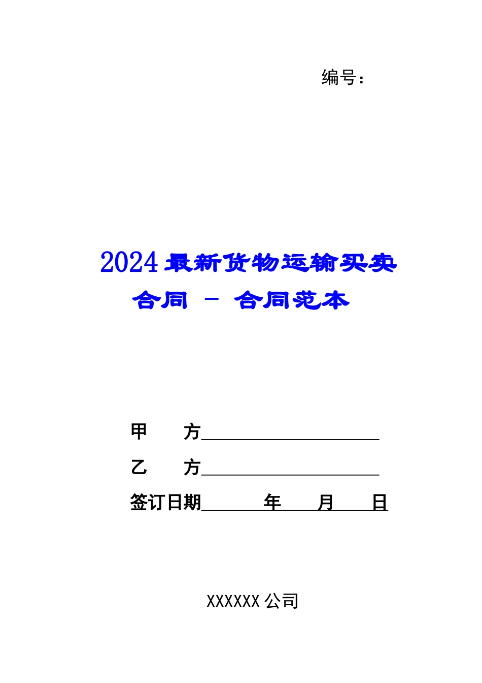 2024最新货物运输买卖合同---合同范本_第1页