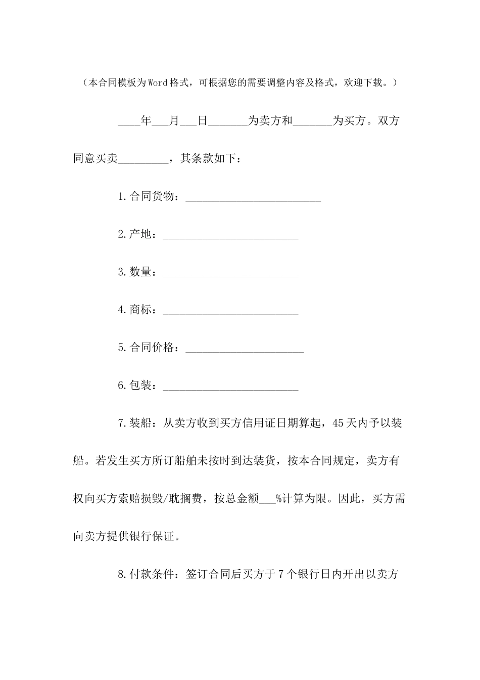 2024最新货物运输买卖合同---合同范本_第2页