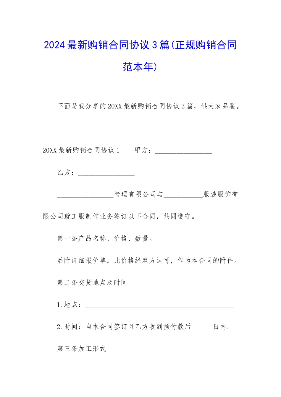 2024最新购销合同协议3篇_第1页